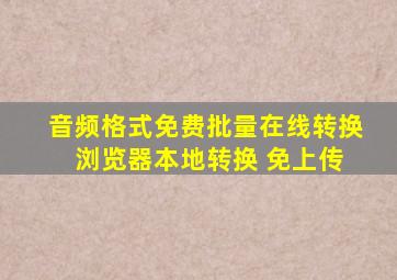 音频格式免费批量在线转换 浏览器本地转换 免上传